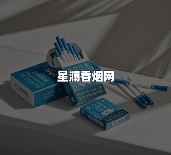 关于星澜香烟网